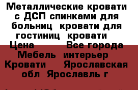 Металлические кровати с ДСП спинками для больниц, кровати для гостиниц, кровати  › Цена ­ 850 - Все города Мебель, интерьер » Кровати   . Ярославская обл.,Ярославль г.